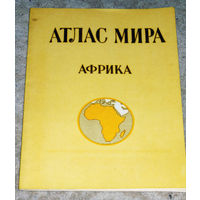 Атлас мира. Африка.