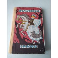 Волшебные сказки. /30