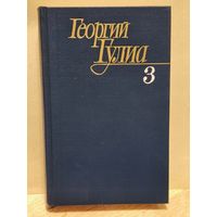 Гулиа Георгий - Собрание сочинений (Том 3)