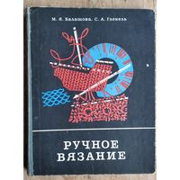 М. Я. Балашова, С. А. Глекель. Ручное вязание.