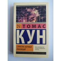 Томас Кун. Структура научных революций