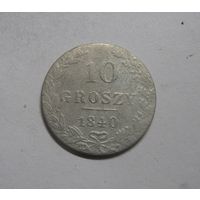 10 Грошей 1840 г.(2)