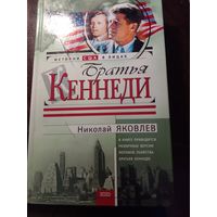 Яковлев Н.Н. Братья Кеннеди | Яковлев Николай Николаевич