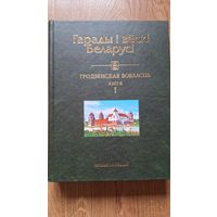Гарады і вёскі Беларусі. Том 1, Гродзенская вобласць