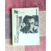 Рождественский Роберт. Стихотворения. Серия: Поэт и время. Библиотека ХХ век Выпуск 3.