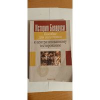 Пособие по истории Беларуси для ЦТ