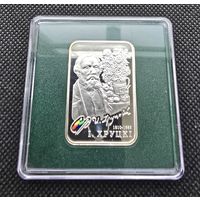 "I. ХруцкI" ("Иван Хруцкий") 20 рублей. Серебро. 2010 год.