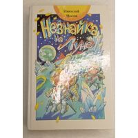 Незнайка на луне. Не читанная