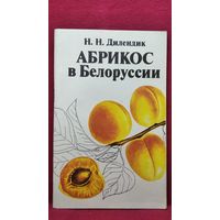 Н.Н. Дилендик. Абрикос в Белоруссии
