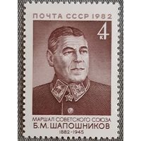 1982 К 100-летию со дня рождения Б.М.Шапошникова СССР