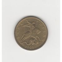 10 копеек Россия (РФ) 2003 М Лот 7099