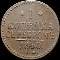 1 копейка 1840 ЕМ, Отличная! С 1 Рубля! Смотрите другие лоты!