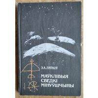 Э. А. Ляўкоў. Маўклівыя сведкі мінуўшчыны: пра беларускія валуны