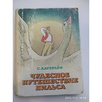 Чудесное путешествие Нильса с дикими гусями. Сказочная повесть / Сельма Лагерлёф.