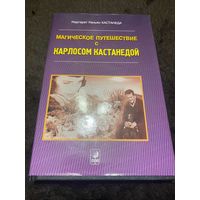 Маргарет Раньян Кастанеда. Магическое путешествие с Карлосом Кастанедой