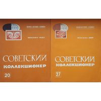 Советский коллекционер 27-1989