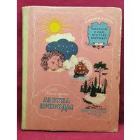 М. Ильин, Е. Сегал. Рассказы о том, что тебя окружает. Книга третья. Азбука природы