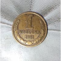 1 копейка 1981 года СССР. Красивая родная жёлто-золотистая патина!