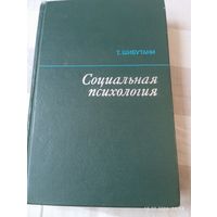 Социальная психология. Шибутани Т.