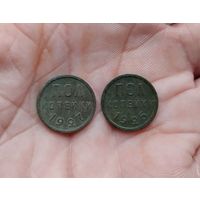 Полкопейки 1/2 копейки 1925 г и 1927 г одним лотом красивые