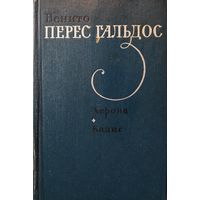Бенито Перес Гальдос.  Херона. Кадис. Романы о борьбе народа Испании против наполеоновского нашествия