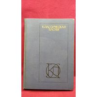Классическая басня // Серия: Однотомники классической литературы