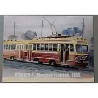 Минский трамвай, 1953г. Худ. В.В.Шарков. Авторская открытка