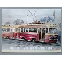 Минский трамвай, 1953г. Худ. В.В.Шарков. Авторская открытка