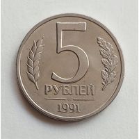 СССР 5 рублей 1991 г. ЛМД