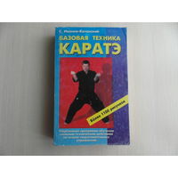 Иванов-Катанский С. Базовая техника каратэ. Серия Боевые искусства М. Фаир-Пресс 2000г.