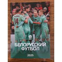 ЕЖЕГОДНИК БЕЛОРУССКИЙ ФУТБОЛ 2025 Итоги сезона 124 стр, формат А4