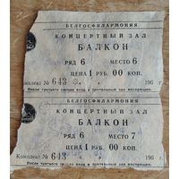 Два билета на концерт в Белорусской Государственной Филармонии. Минск. 1970 г. Цена за оба.