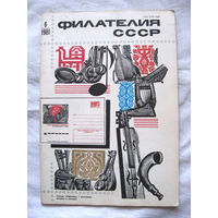 Журнал Филателия СССР Номер 6-1981 Есть все номера за 1970-80-е годы и кое-что из 1960-х Следите за моими новыми лотами Отправка посылок размером 25*35*45 см за 6,50 через QR-box без ограничения веса