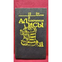 Кир Булычев Приключения Алисы. Война с лилипутами // Иллюстратор Е. Мигунов