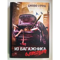 Джефф Стрэнд. Из багажника с любовью