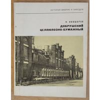 Н. Ковшаров. Добрушский целлюлозно-бумажный. Серия: История фабрик и заводов.