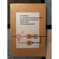 Теория и проектирование высоко точных систем управления