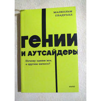 Книга "Гении и аутсайдеры"