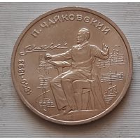 1 рубль 1990 г. Чайковский
