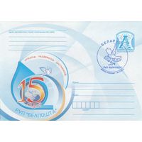 Беларусь 2010 СГ 15-лет Республиканскому унитарному предприятию почтовой связи Белпочта (к4сп)
