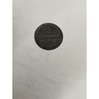 1\4 копейки 1842