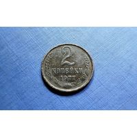 2 копейки 1977. СССР.