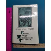 Книга Сказки. 1987 г.