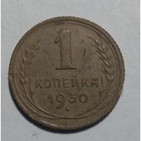 1 копейка 1930