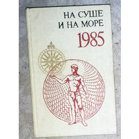 На суше и на море 1985