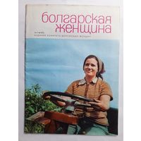 Журнал "Болгарская женщина" # 9 1973 год.