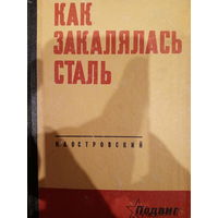 Н. А. Островский. Как закалялась сталь