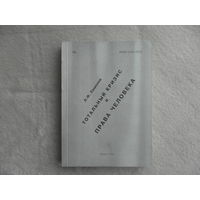 Тотальный кризис и права человека (1996 г.). Евменов Л. Ф. Тираж 250 экз. Редкая монография.