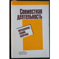 Совместная деятельность. Методология. Теория. Практика.