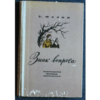 З.Фазин Знак вопроса.